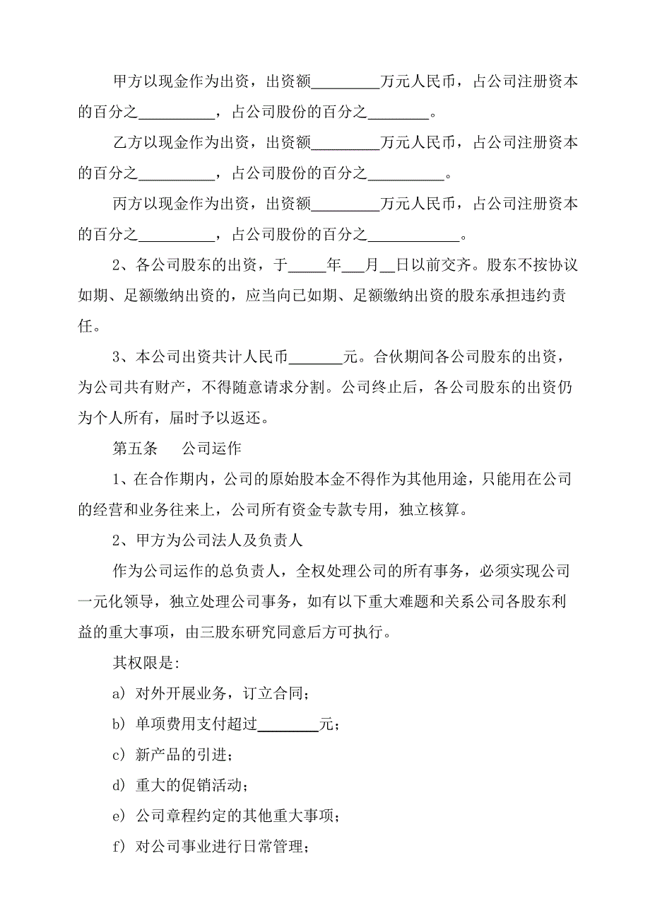 三人出资股份公司成立合作协议书_第2页