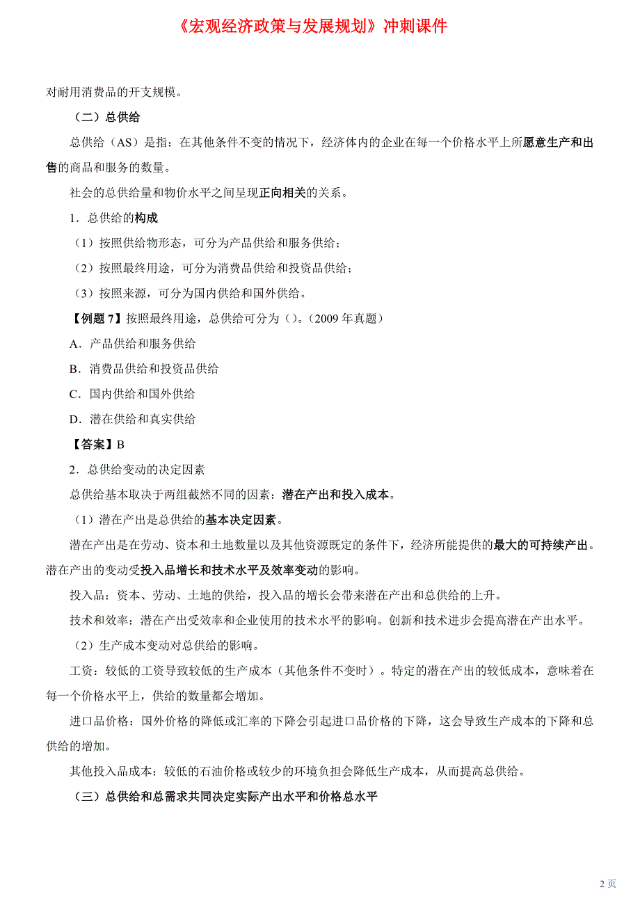 咨询工程师《宏观经济政策与发展规划》冲刺课件第6讲 第二章第二节：宏观经济学基础(下)2012年新版)_第2页