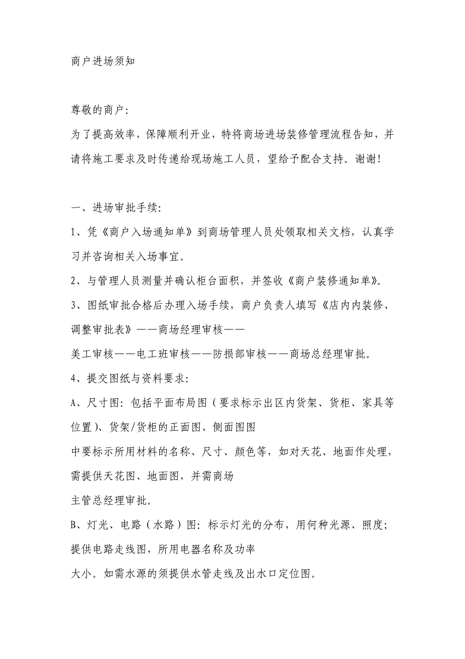 商场市场商厦商户进场须知_第1页