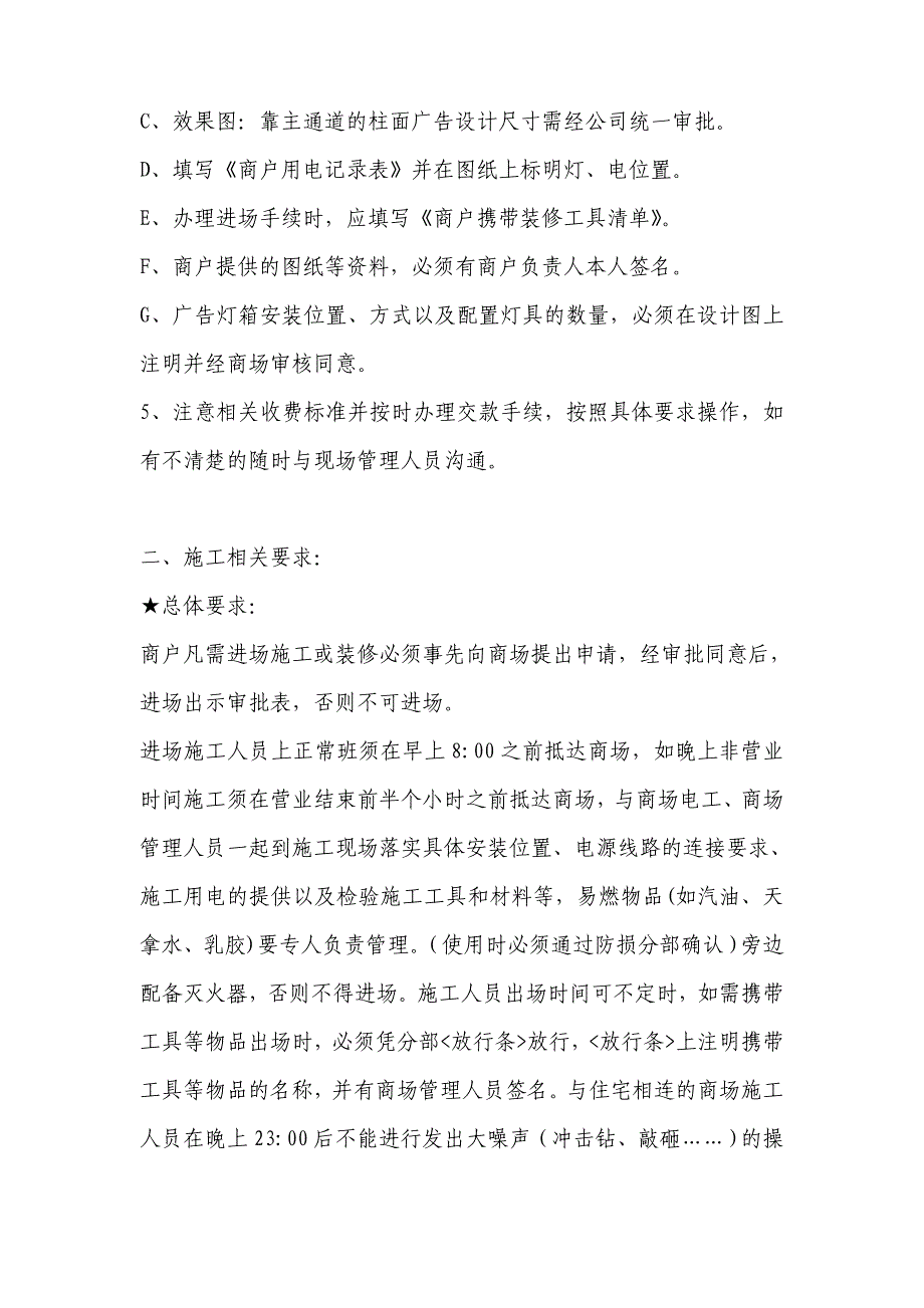 商场市场商厦商户进场须知_第2页