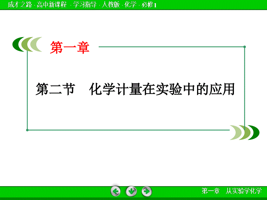 化学必修一人教版复习课件一_第3页