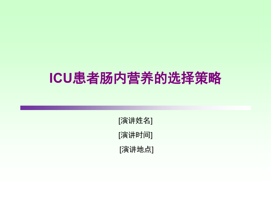 ICU患者肠内营养的选择策略_第1页