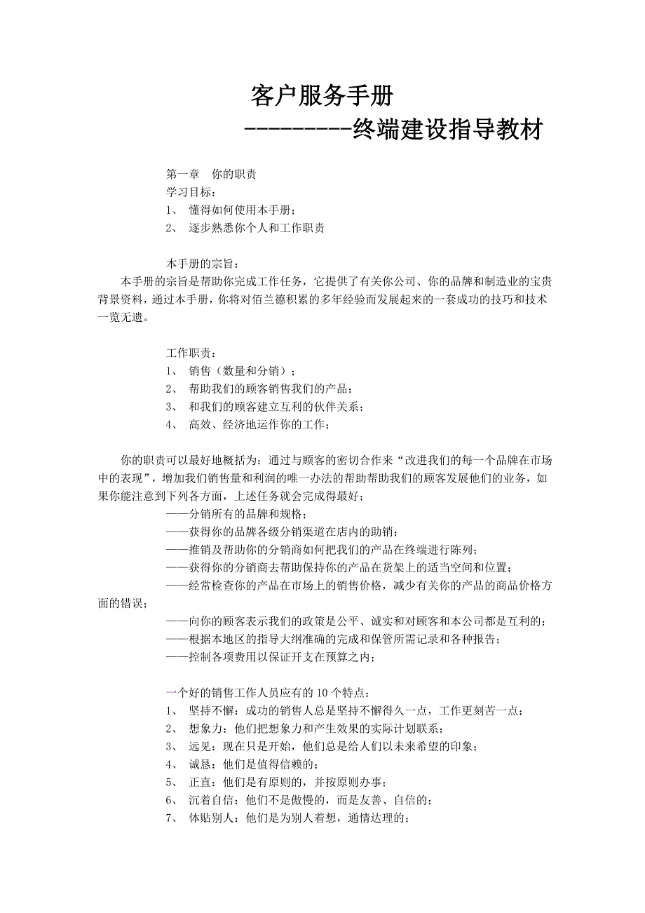 客户服务手册------终端建设指导教材_第1页