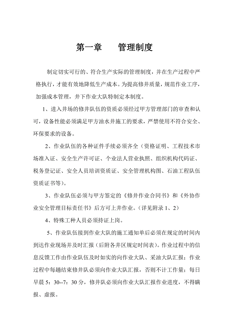 修井管理制度_第1页