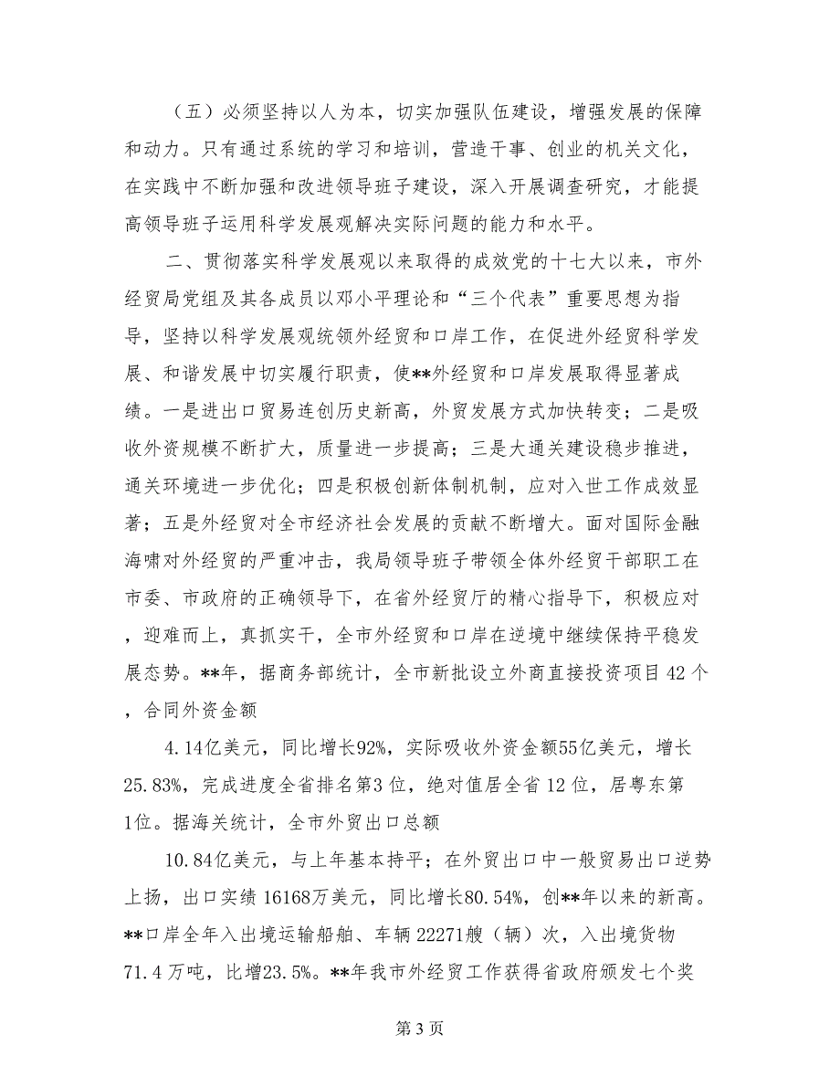 外贸局领导科学发展观检查分析材料_第3页