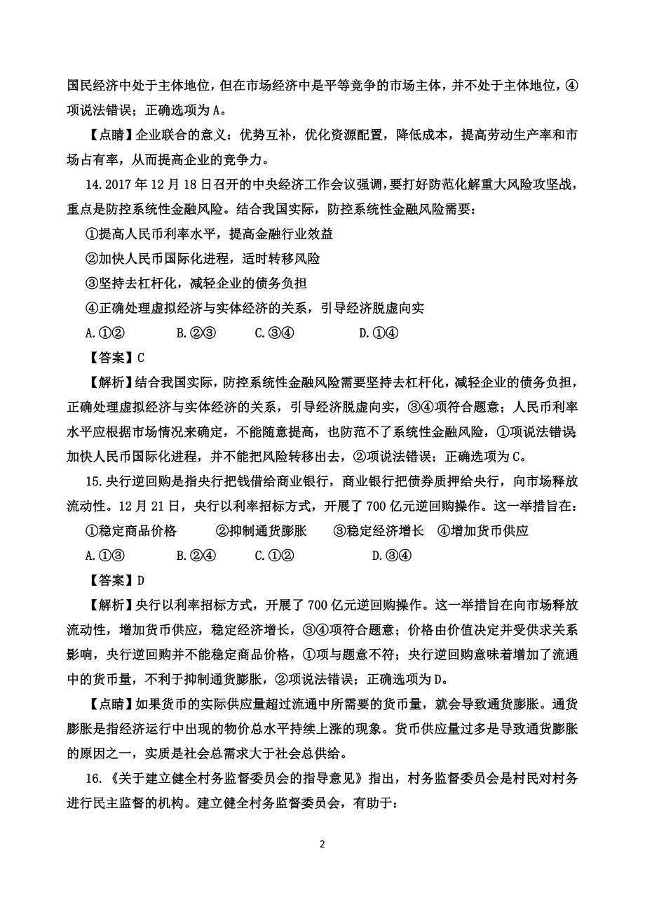 河南南阳市2018届高三政治上学期期末试题(附解析)_第2页