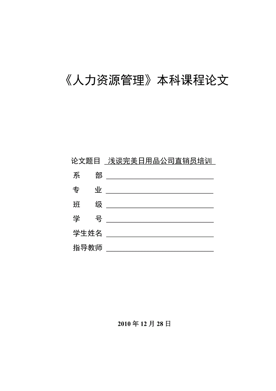浅谈完美日用品公司人员培训_第1页