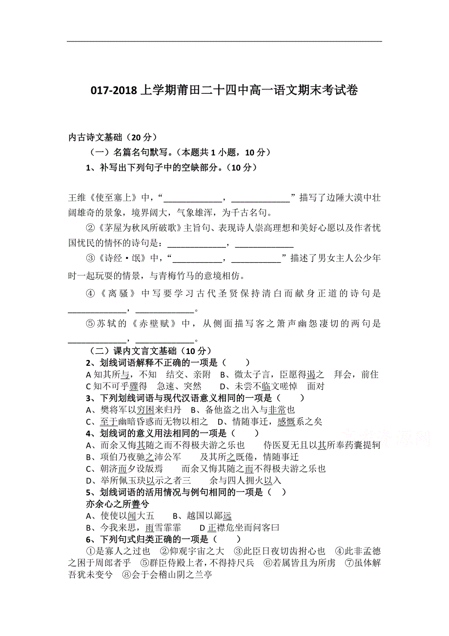 福建省莆田市第二十四中学2017-2018学年高一上学期期末考试++语文+word版含答案_第1页