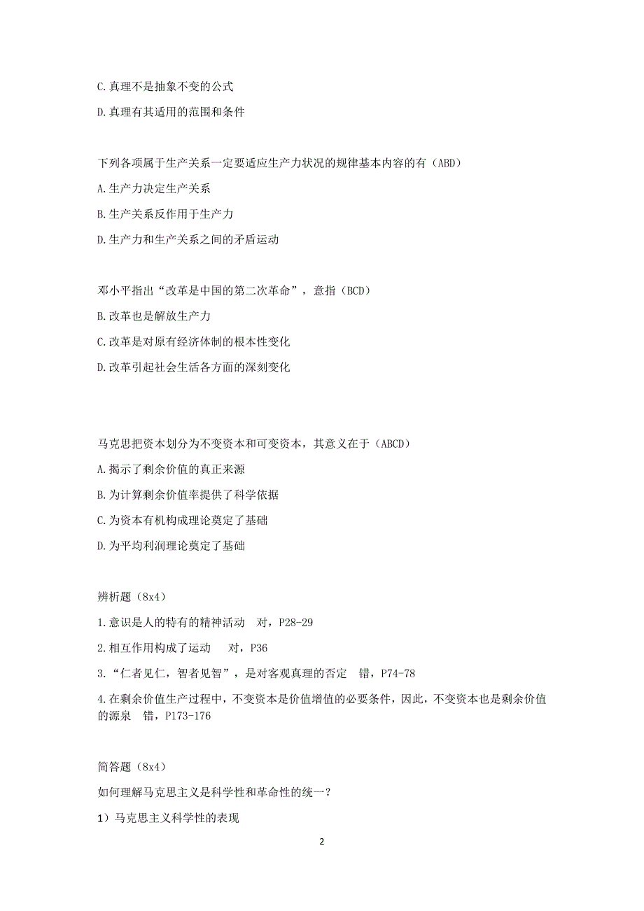 复旦大学2017夜大第一学期马克思理论原理复习题_第2页