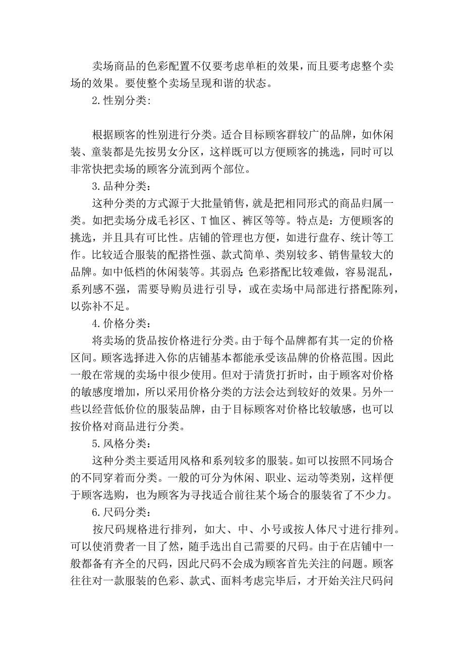 女装卖场陈列管理 如何合理配置商品_第5页