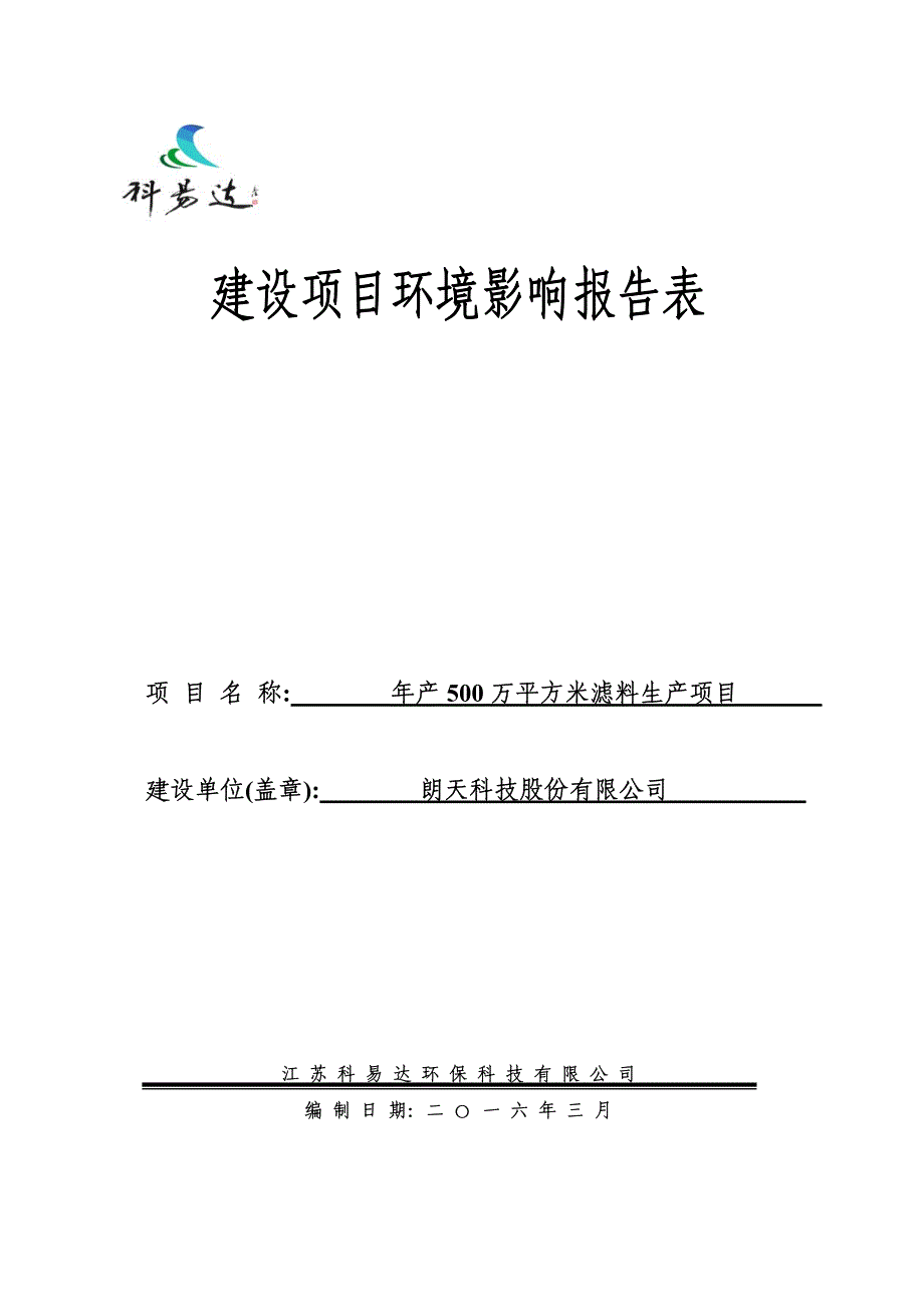 环境影响评价报告公示：万平方米滤料生环评报告_第1页