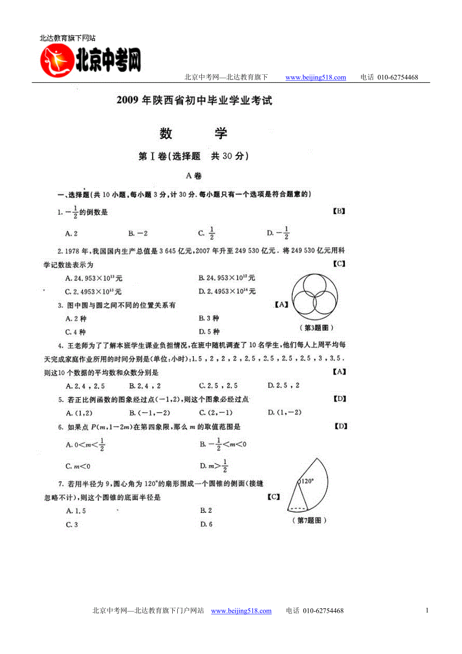 2009年陕西省中考数学试题及答案_第1页