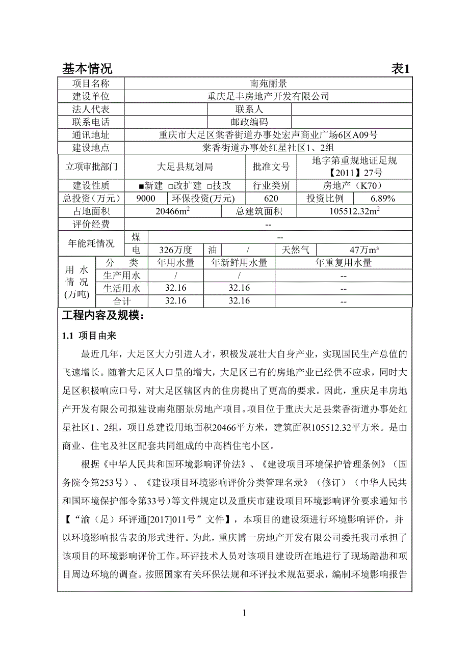 环境影响评价报告公示：南苑丽景环评报告_第1页