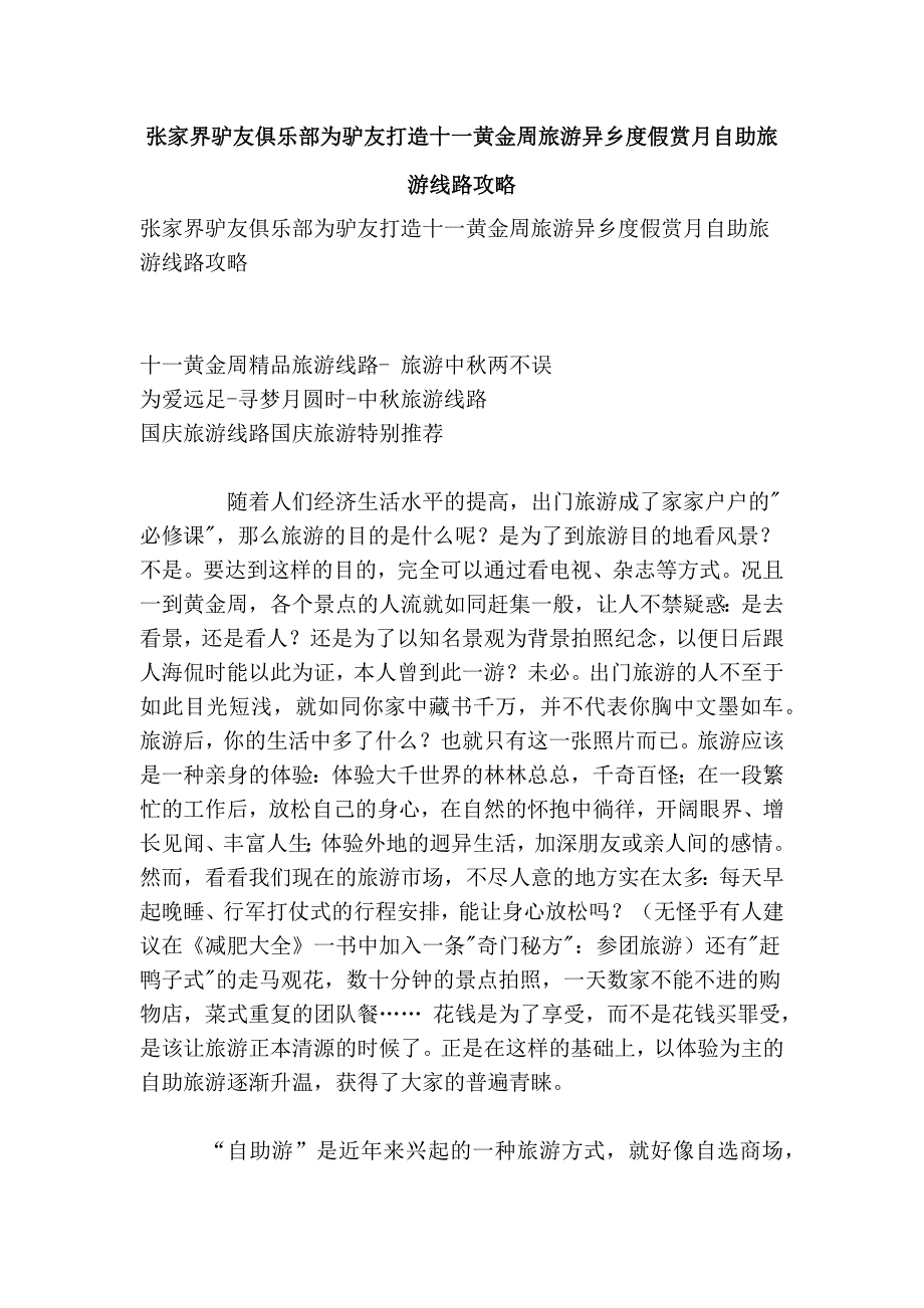 张家界驴友俱乐部为驴友打造十一黄金周旅游异乡度假赏月自助旅游线路攻略_第1页