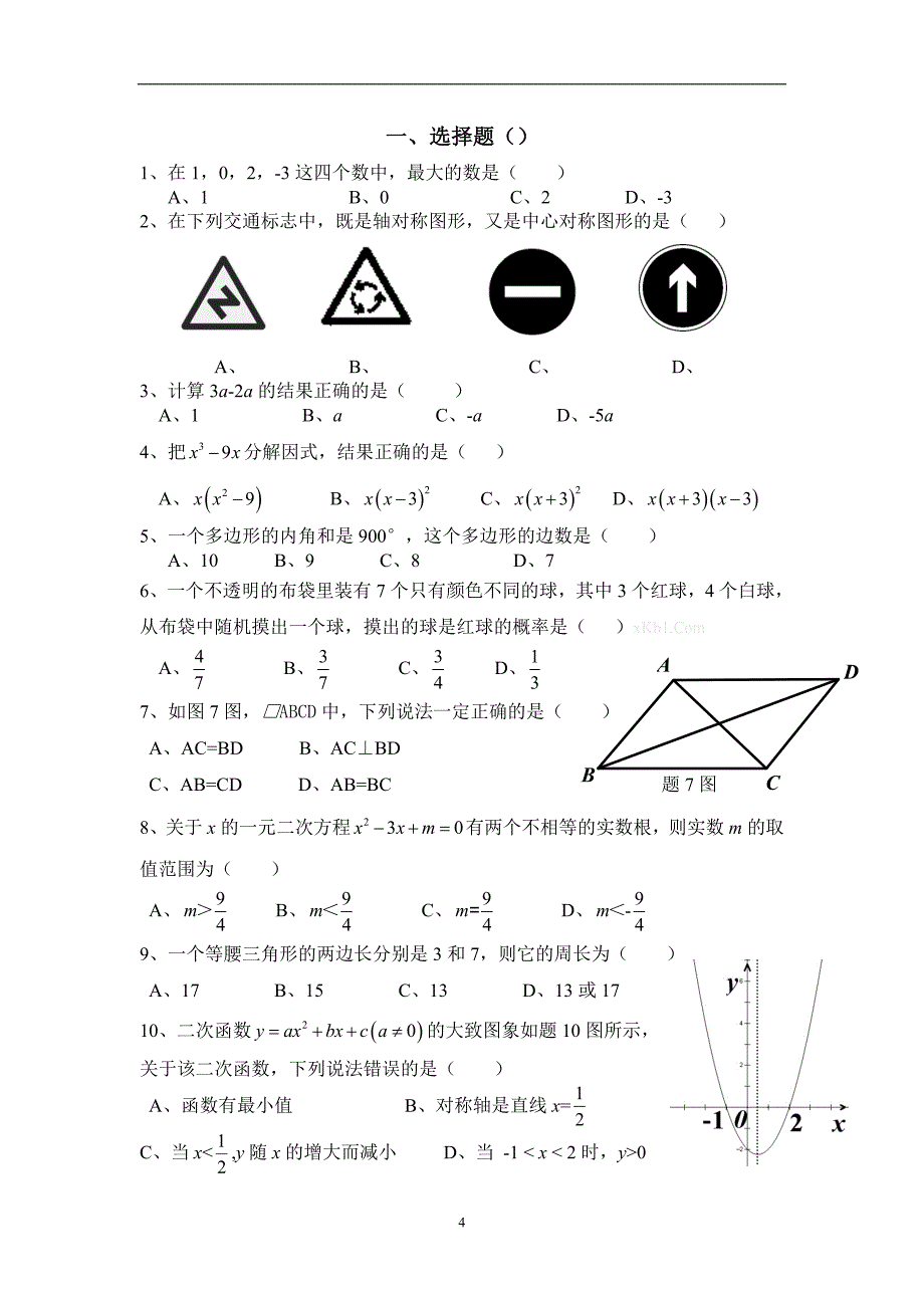 2017年中考选择题专项练习_第4页