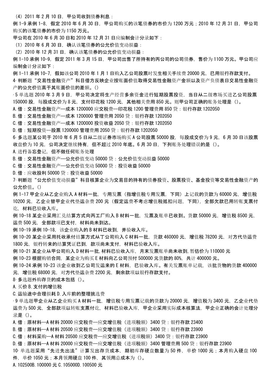 会计基础课堂练习第三章~12章_第4页