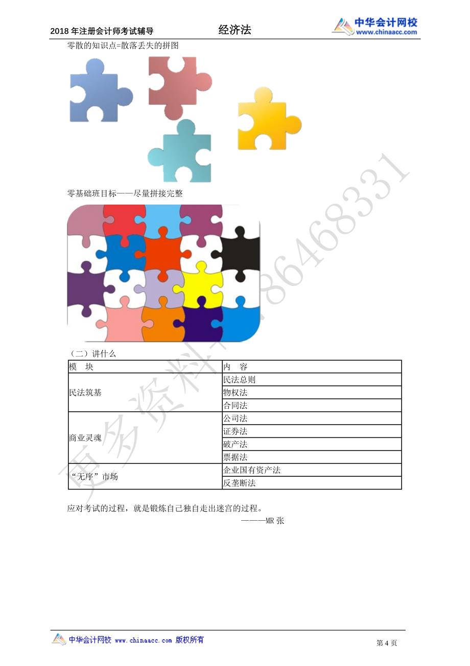 2018CPA经济法张稳零基础入门0001_第4页