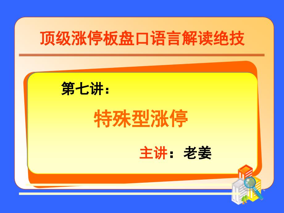 老姜讲义——第七讲：特殊性涨停_第1页