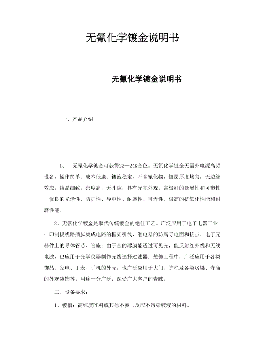 无氰化学镀金说明书_第1页