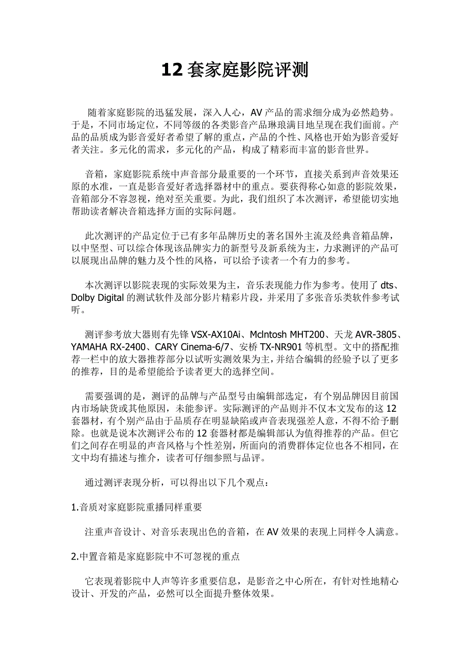 12套家庭影院评测报告——选购指南不得不看_第1页