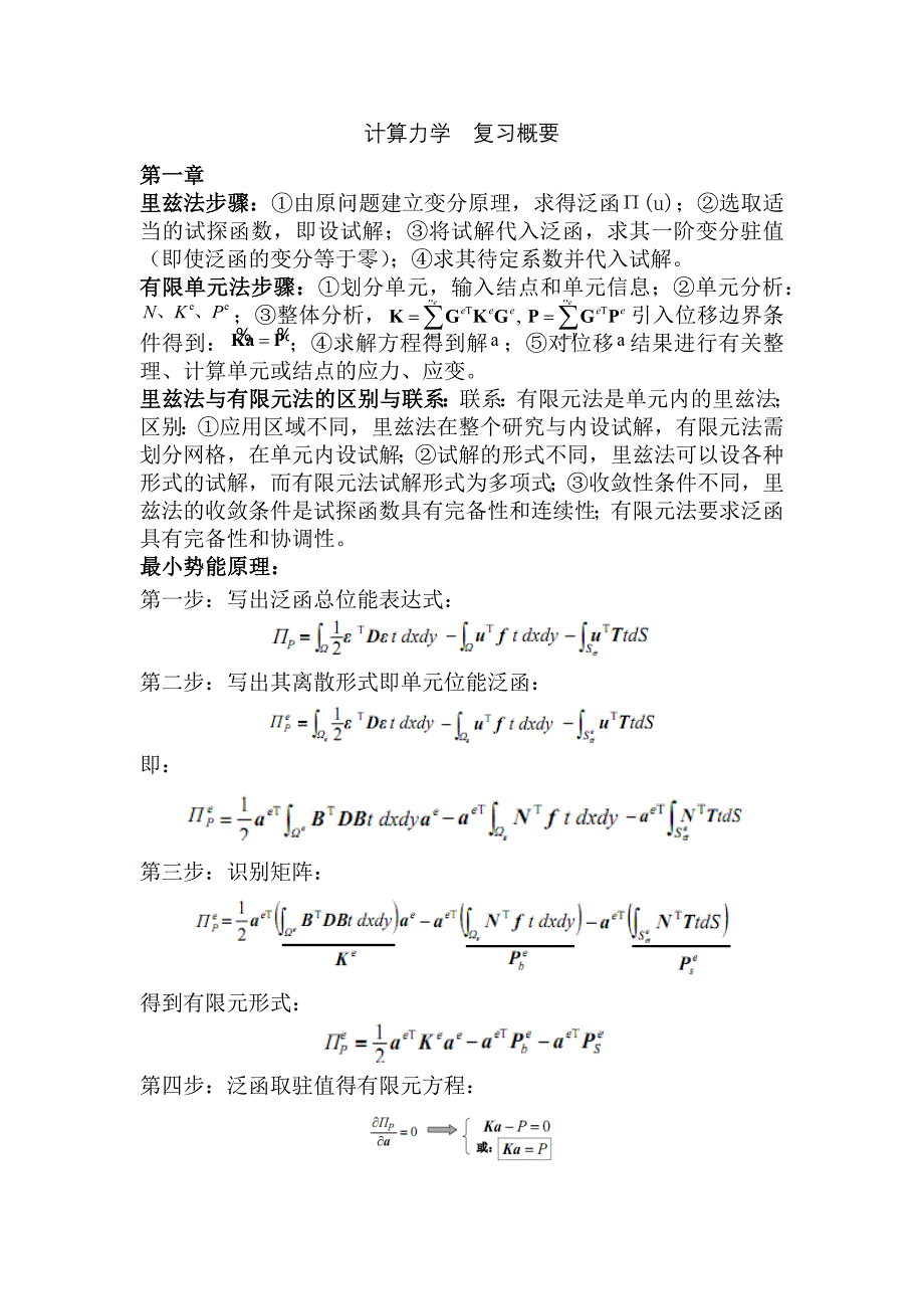 中国矿业大学计算力学复习概要_第1页