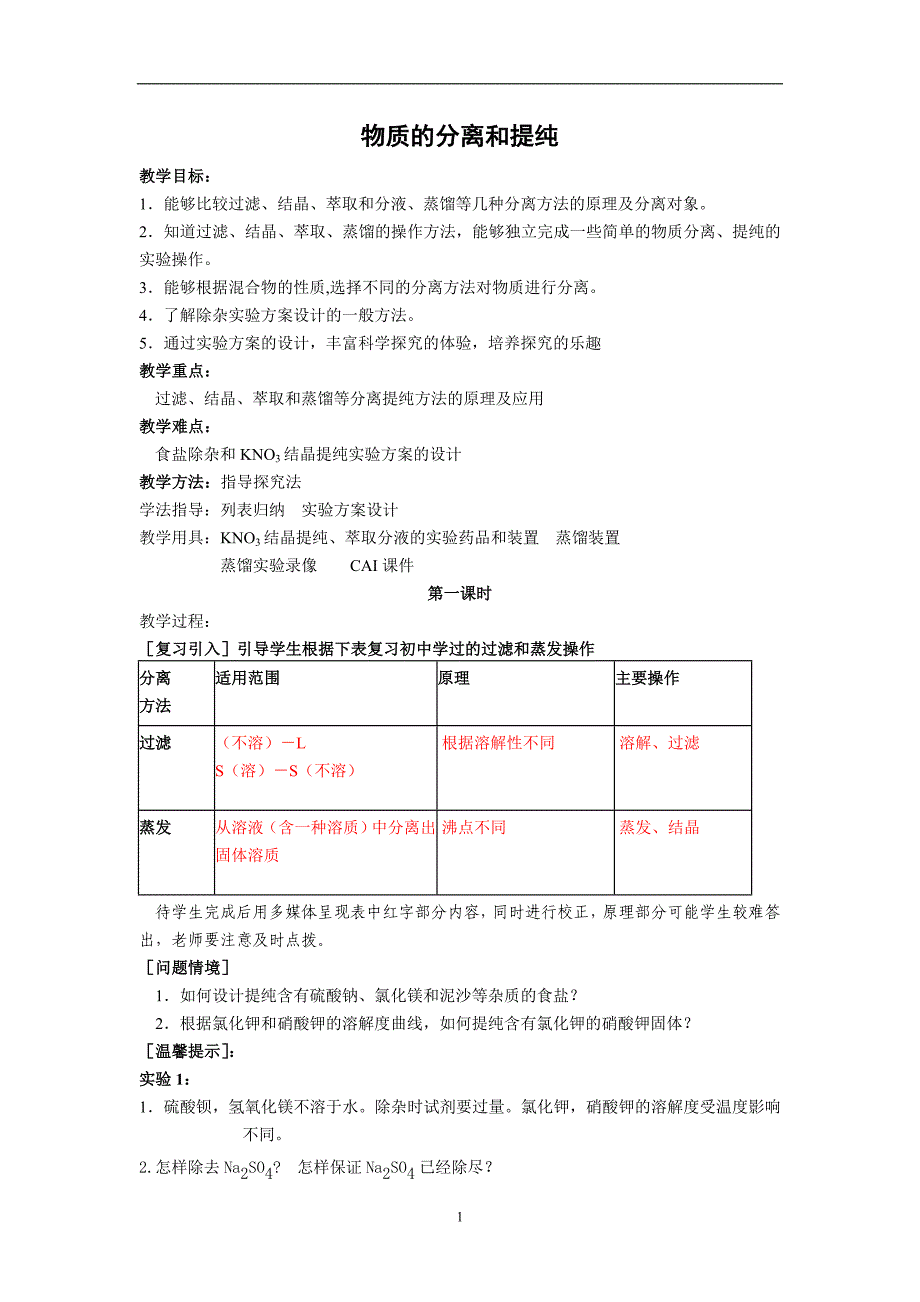 2013-2014学年高一化学苏教版必修一：1.2 研究物质的实验方法 教案_第1页