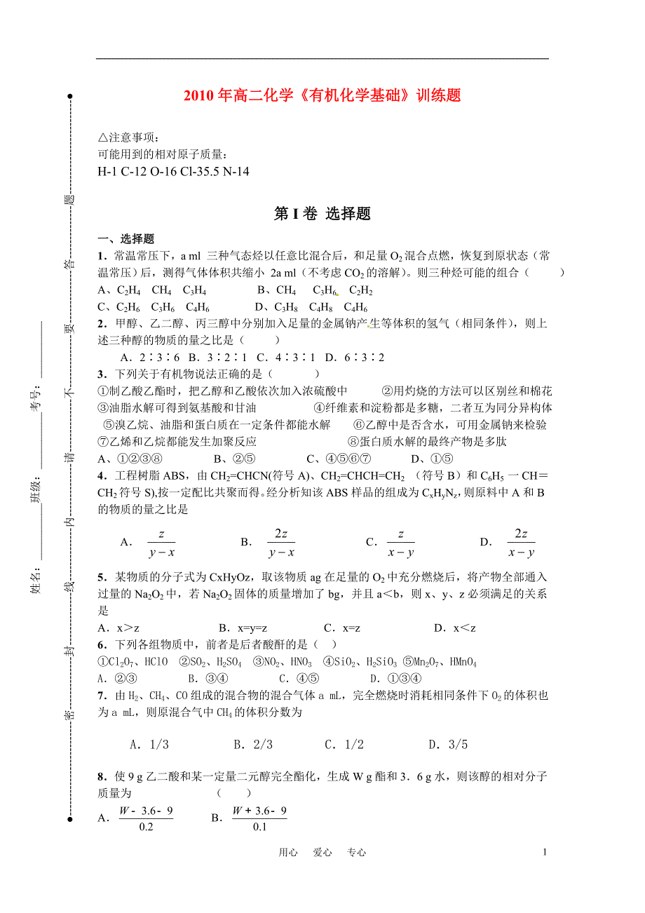 2010年高二化学《有机化学基础》训练题 新人教版选修5_第1页