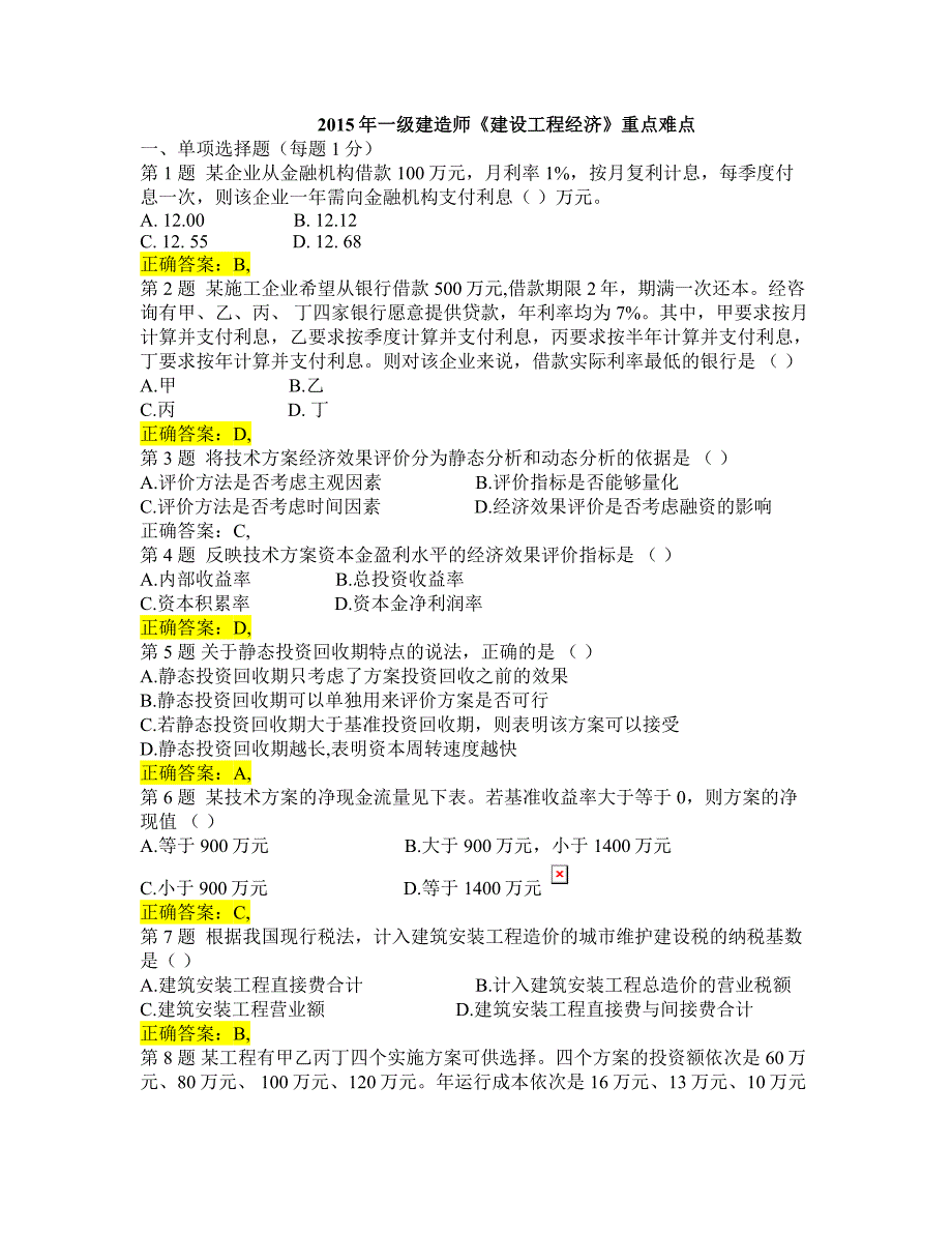 2015一级建造师《建设工程经济》重点难点有试题及答案_第1页