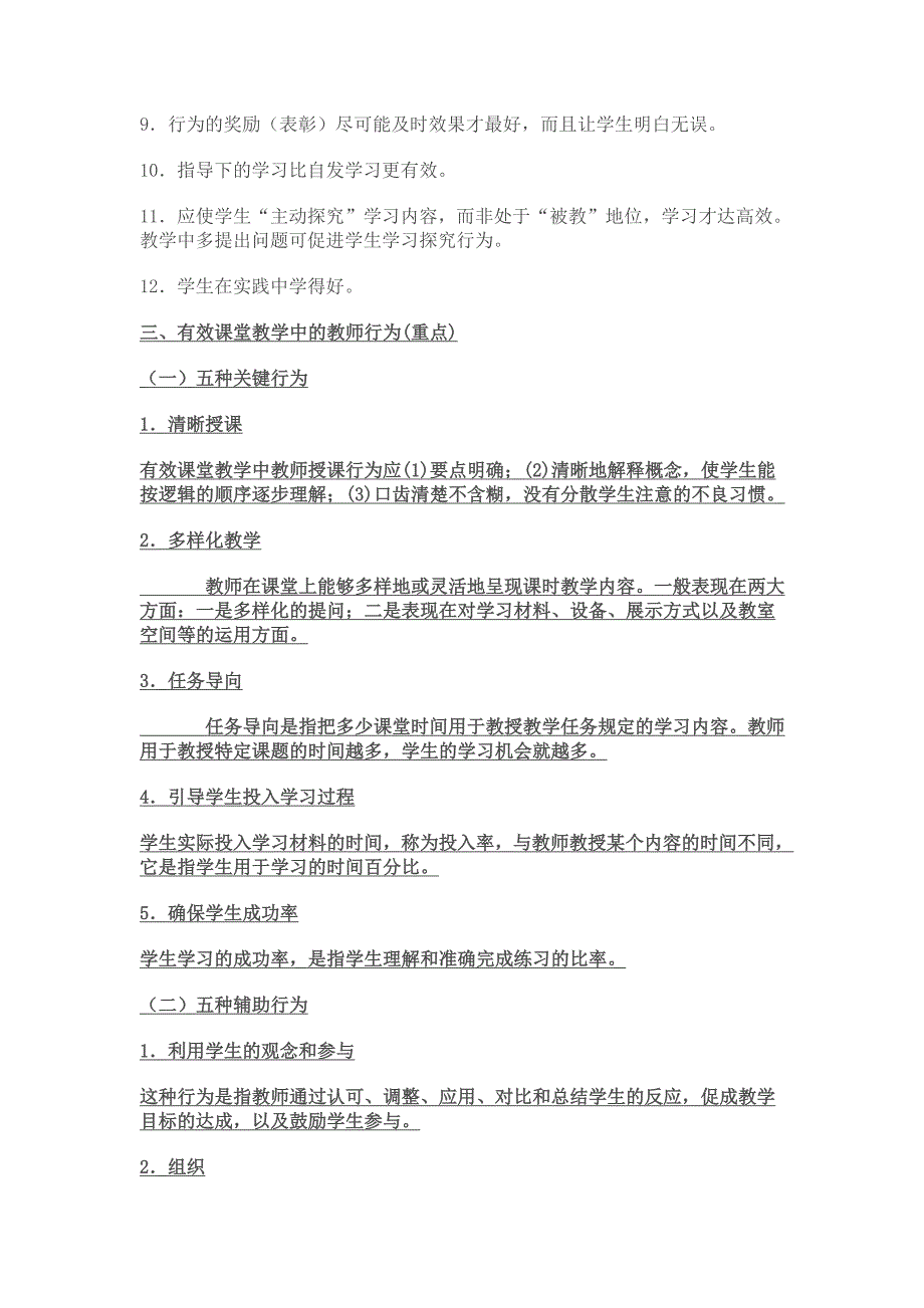 有效课堂教学的实施与策略(教师提纲考试用)_第2页