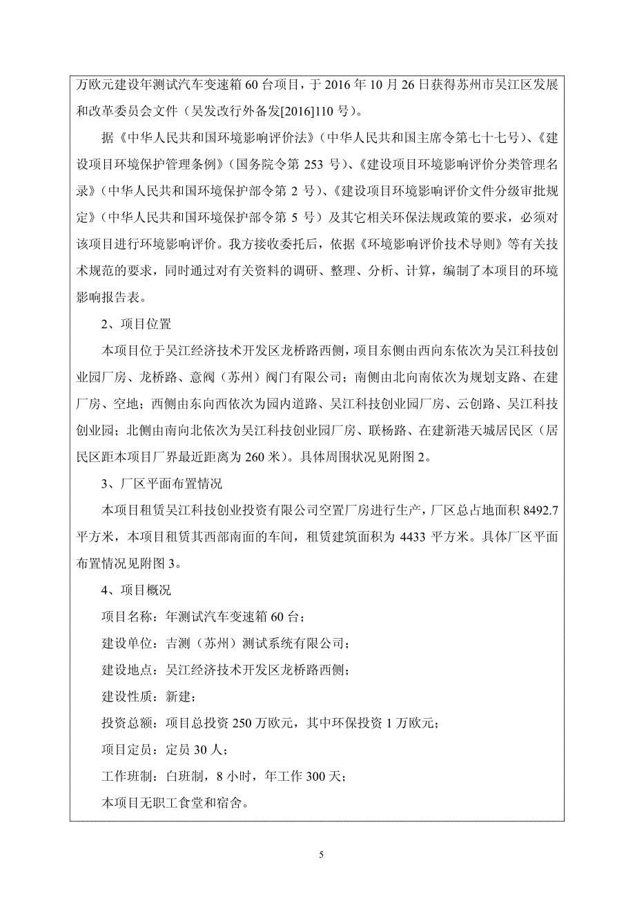 环境影响评价报告公示：吉测苏州测试系统测试汽车变速箱台环境影响报告表公示环评公环评报告_第5页