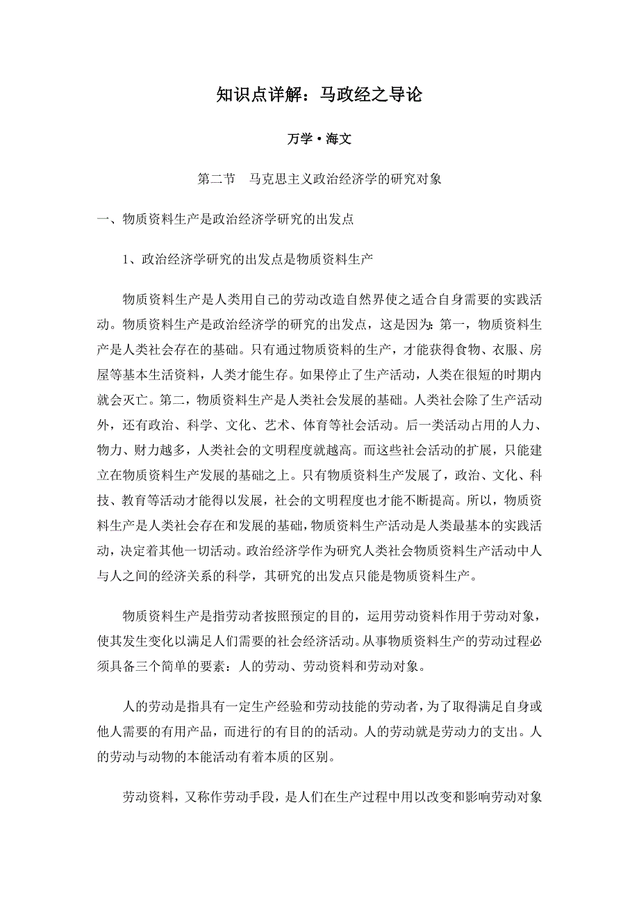 知识点详解马政经导论2_第1页