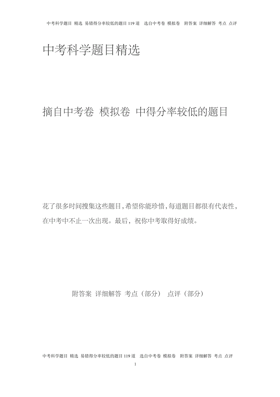 中考科学题目 精选 易错得分率较低的题目119道  选自中考卷 模拟卷  附答案 详细解答 考点 点评_第1页