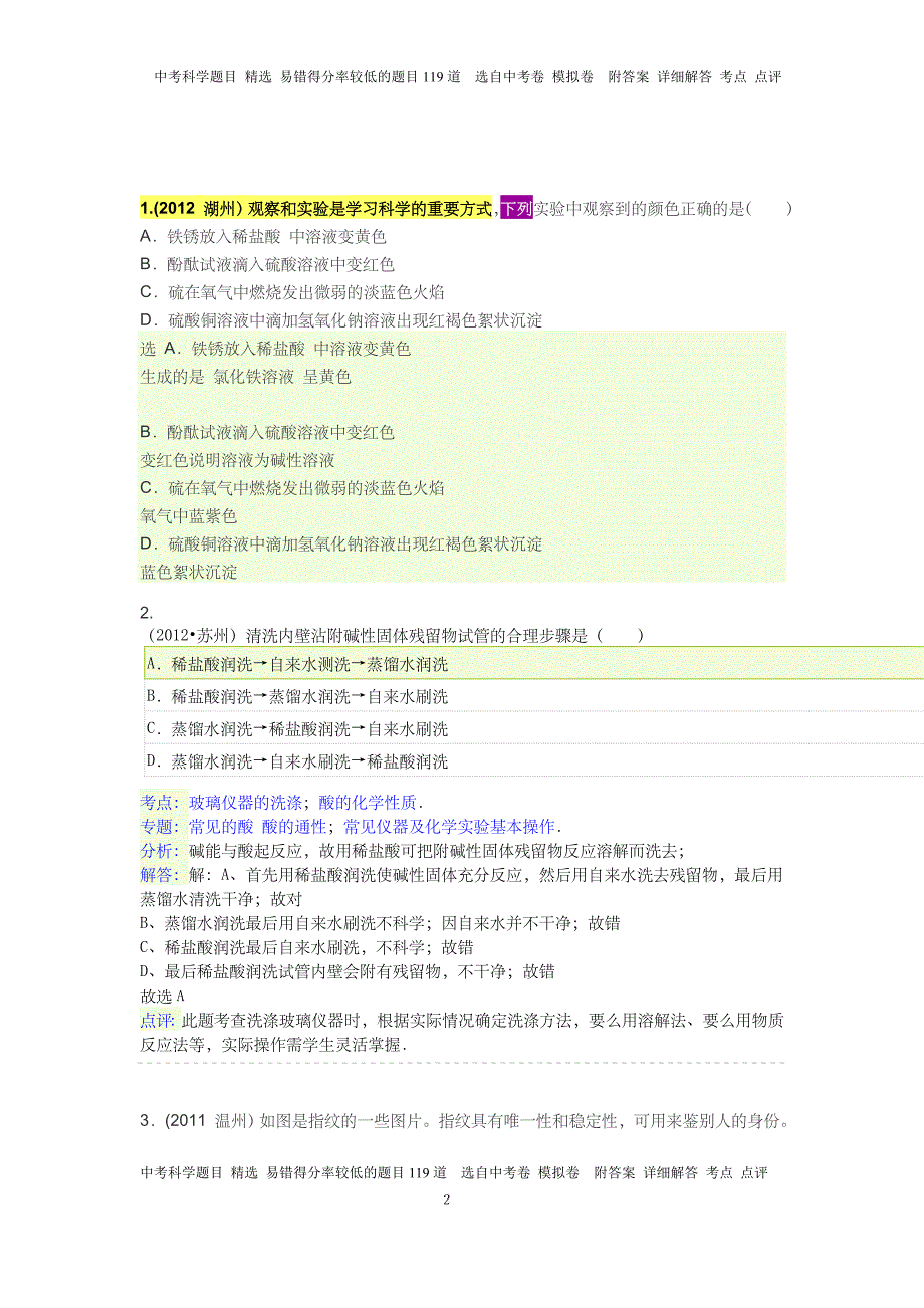 中考科学题目 精选 易错得分率较低的题目119道  选自中考卷 模拟卷  附答案 详细解答 考点 点评_第2页