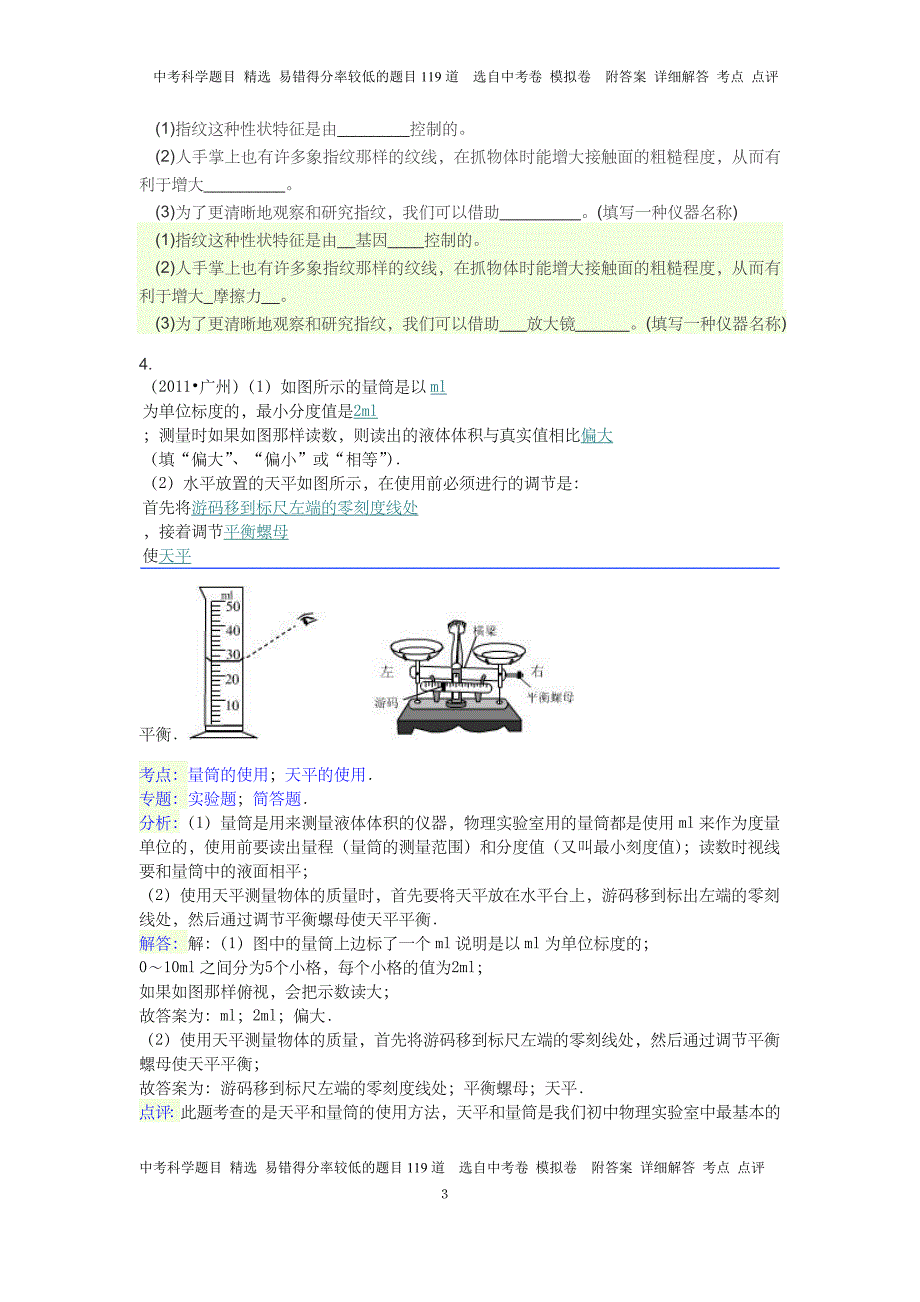 中考科学题目 精选 易错得分率较低的题目119道  选自中考卷 模拟卷  附答案 详细解答 考点 点评_第3页