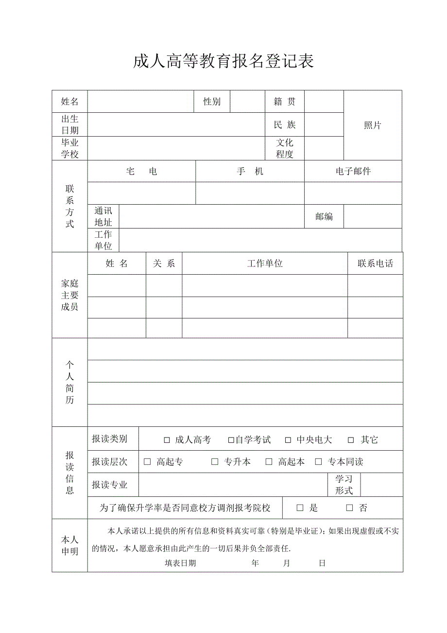 成人高等教育报名登记表_第1页