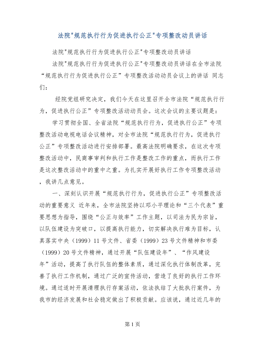 法院规范执行行为促进执行公正专项整改动员讲话_第1页