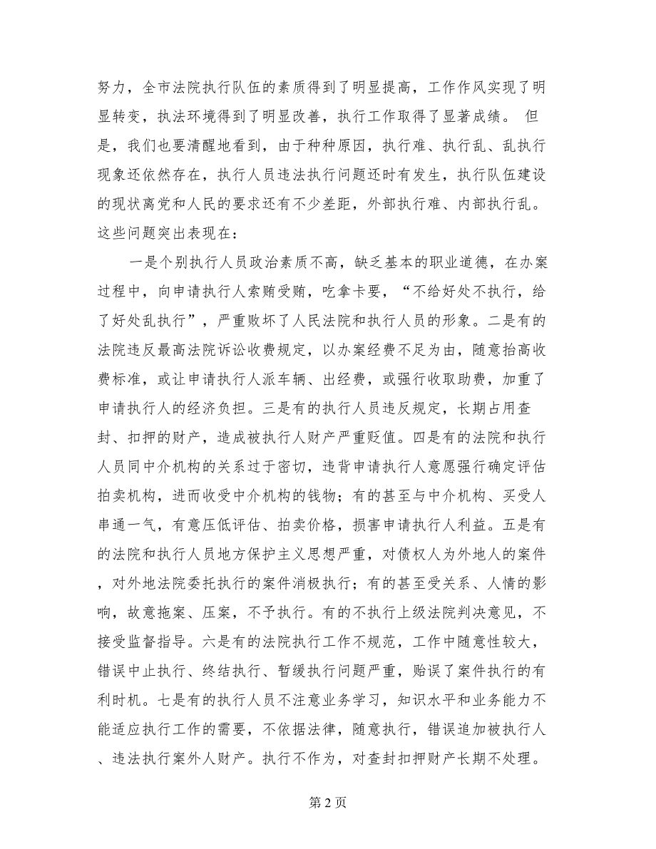 法院规范执行行为促进执行公正专项整改动员讲话_第2页