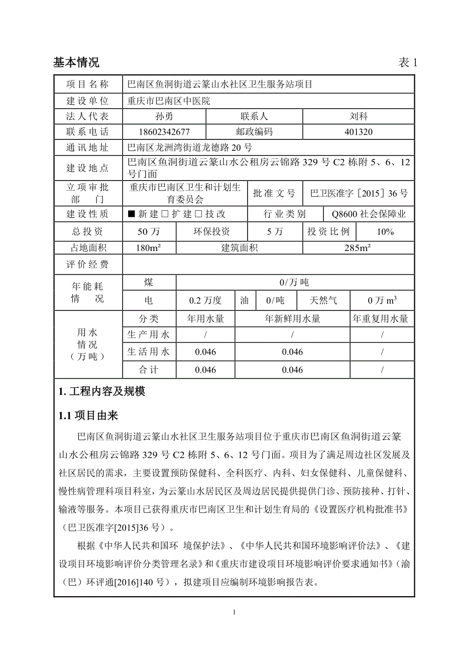 环境影响评价报告公示：中医院鱼洞街道云篆山水社卫生服务站龙洲湾街道龙德路号中国环评报告_第1页