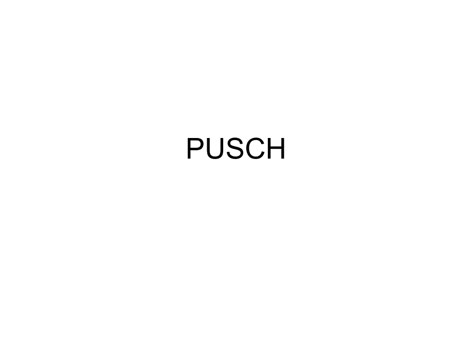 LTE中上行物理信道PUSCH_第1页