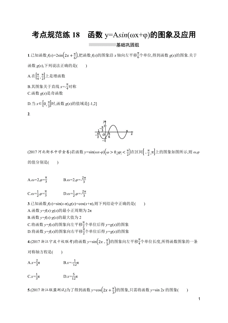 2019届高三数学课标一轮复习考点规范练+18函数y=asin（ωx+φ）的图象及应用+word版含解析_第1页