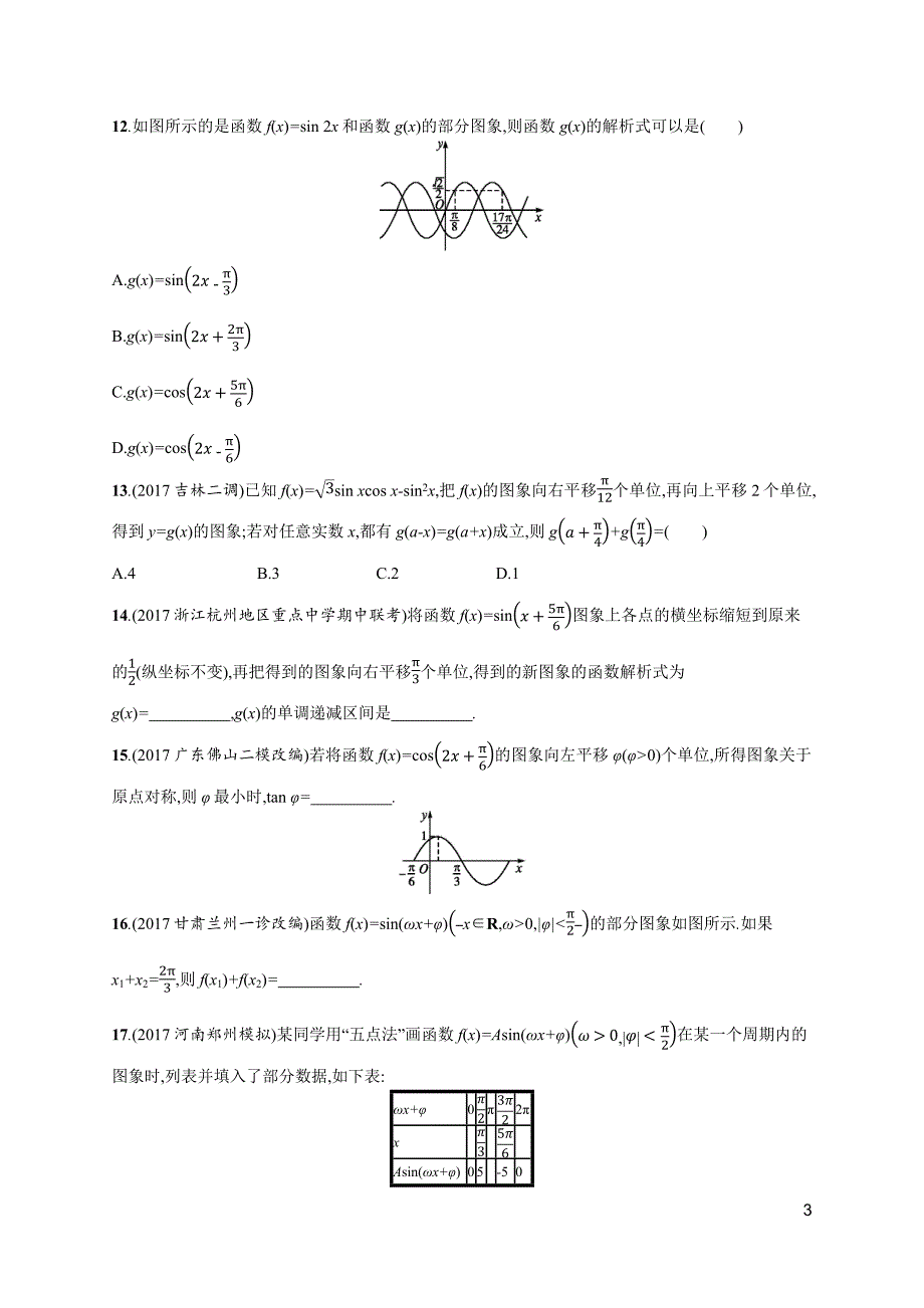 2019届高三数学课标一轮复习考点规范练+18函数y=asin（ωx+φ）的图象及应用+word版含解析_第3页