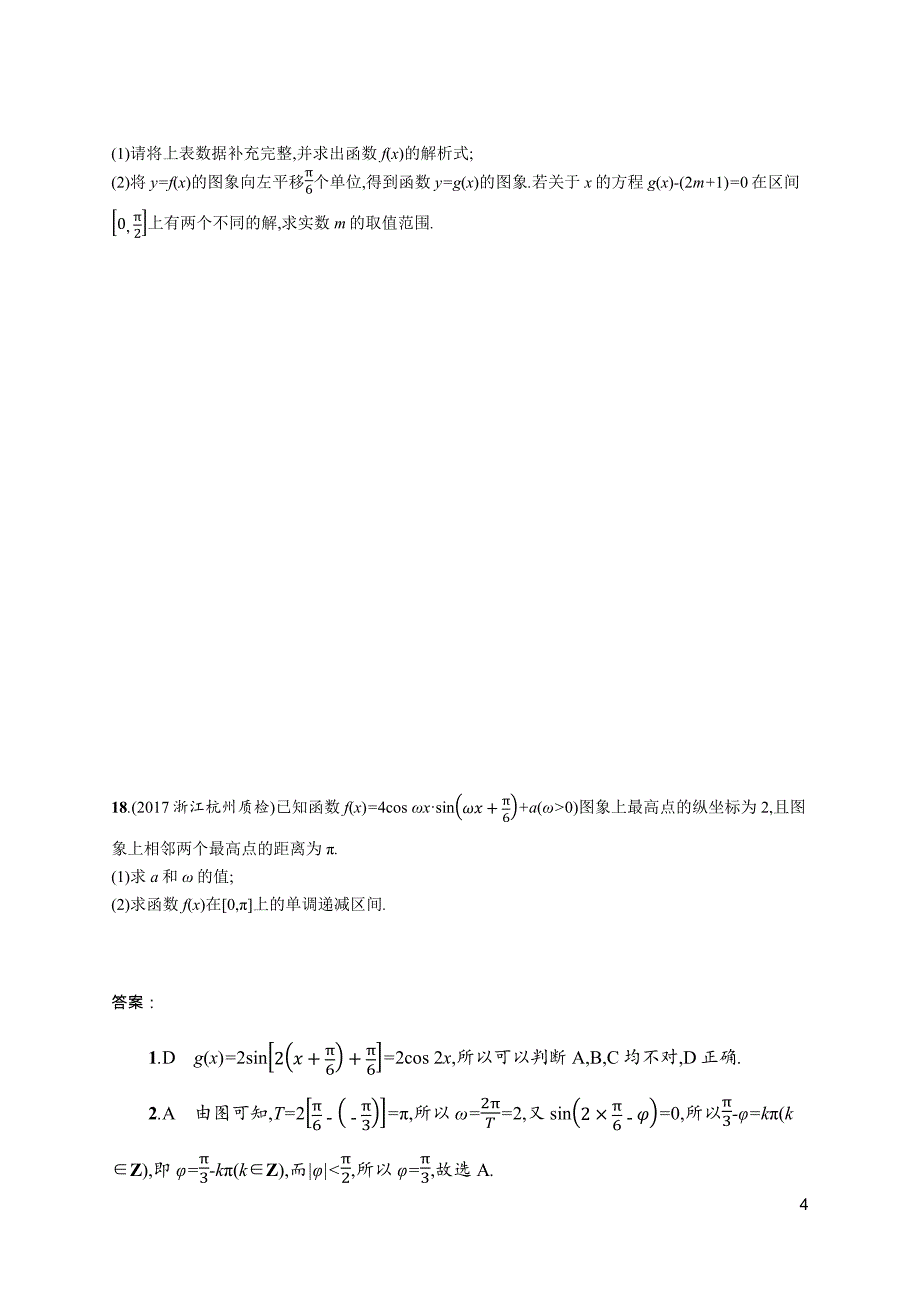 2019届高三数学课标一轮复习考点规范练+18函数y=asin（ωx+φ）的图象及应用+word版含解析_第4页