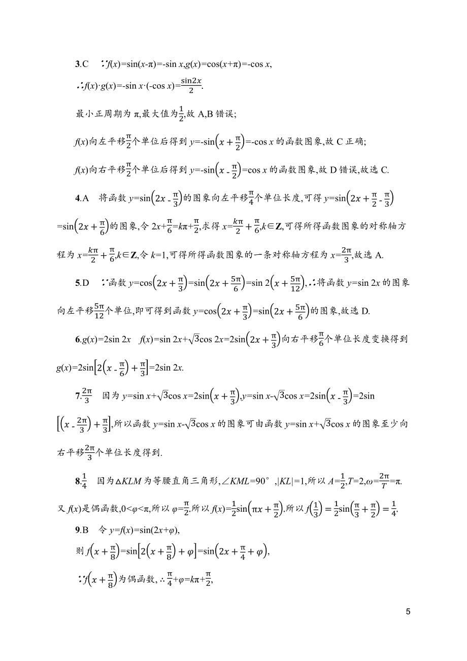 2019届高三数学课标一轮复习考点规范练+18函数y=asin（ωx+φ）的图象及应用+word版含解析_第5页