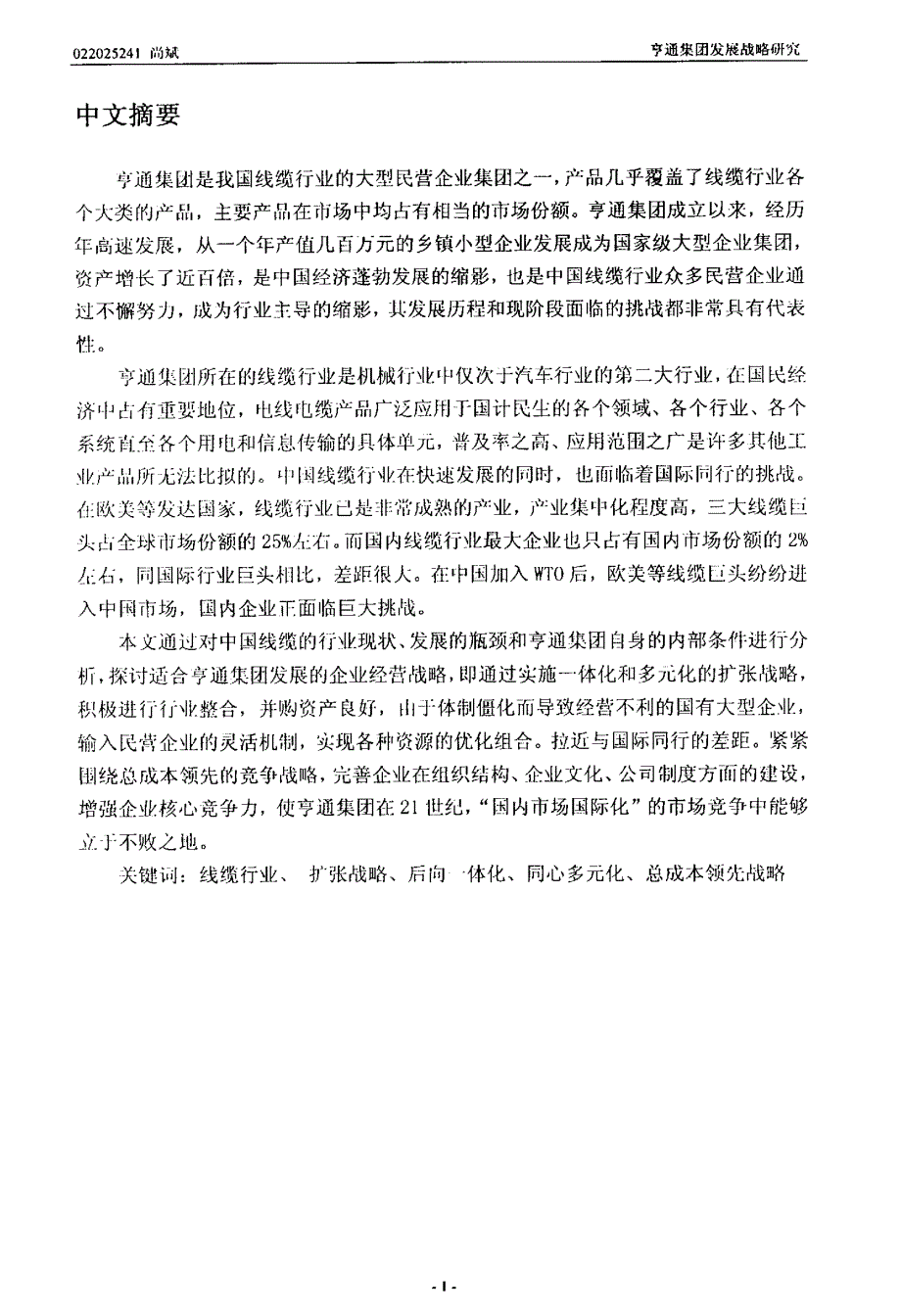 亨通集团发展战略研究_第1页