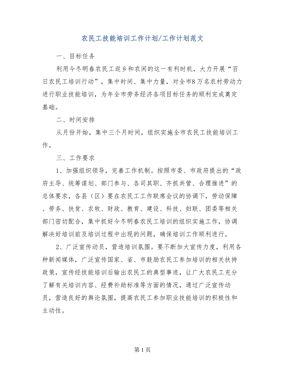 农民工技能培训工作计划范文工作计划范文范文_第1页