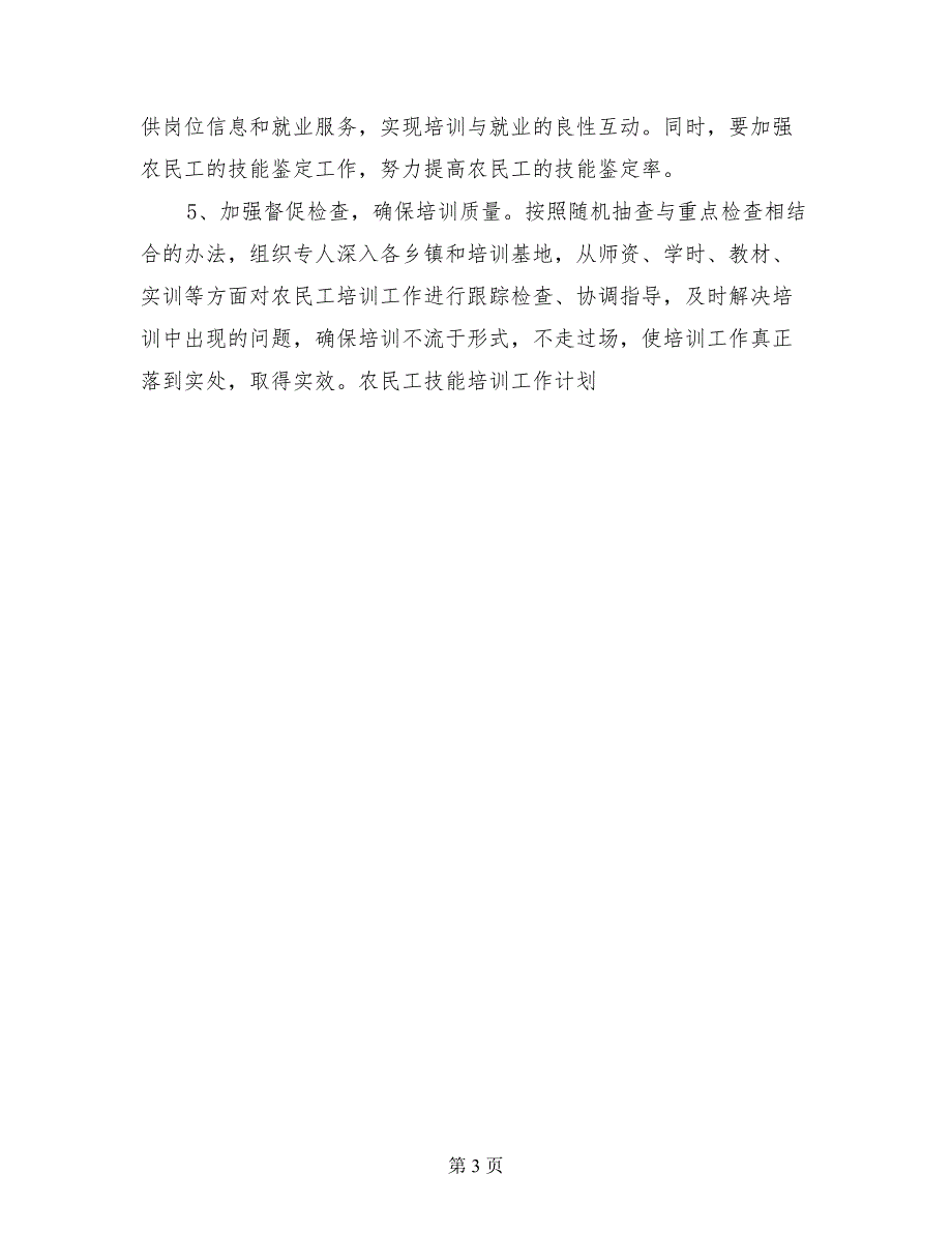 农民工技能培训工作计划范文工作计划范文范文_第3页