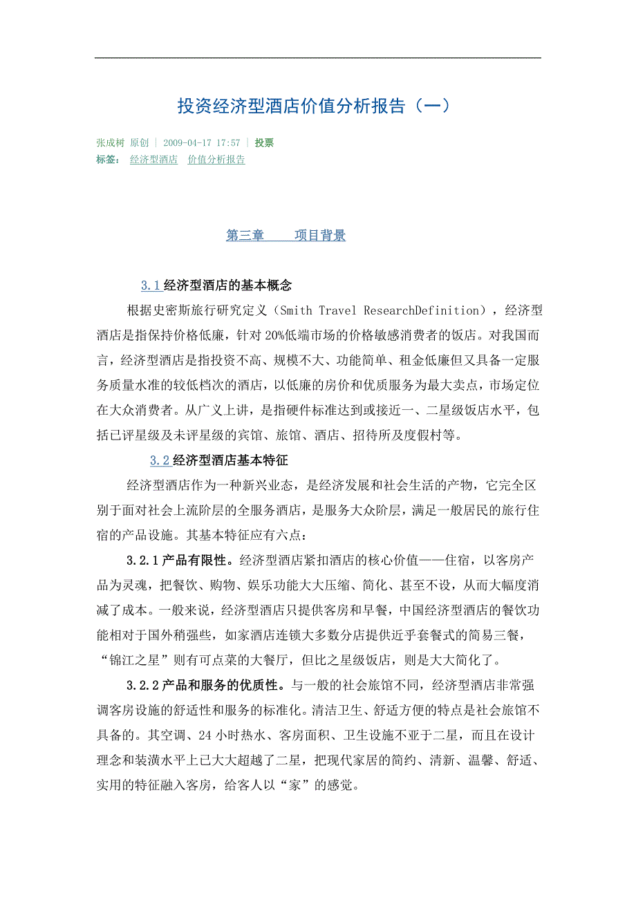 投资经济型酒店价值分析报告_第1页