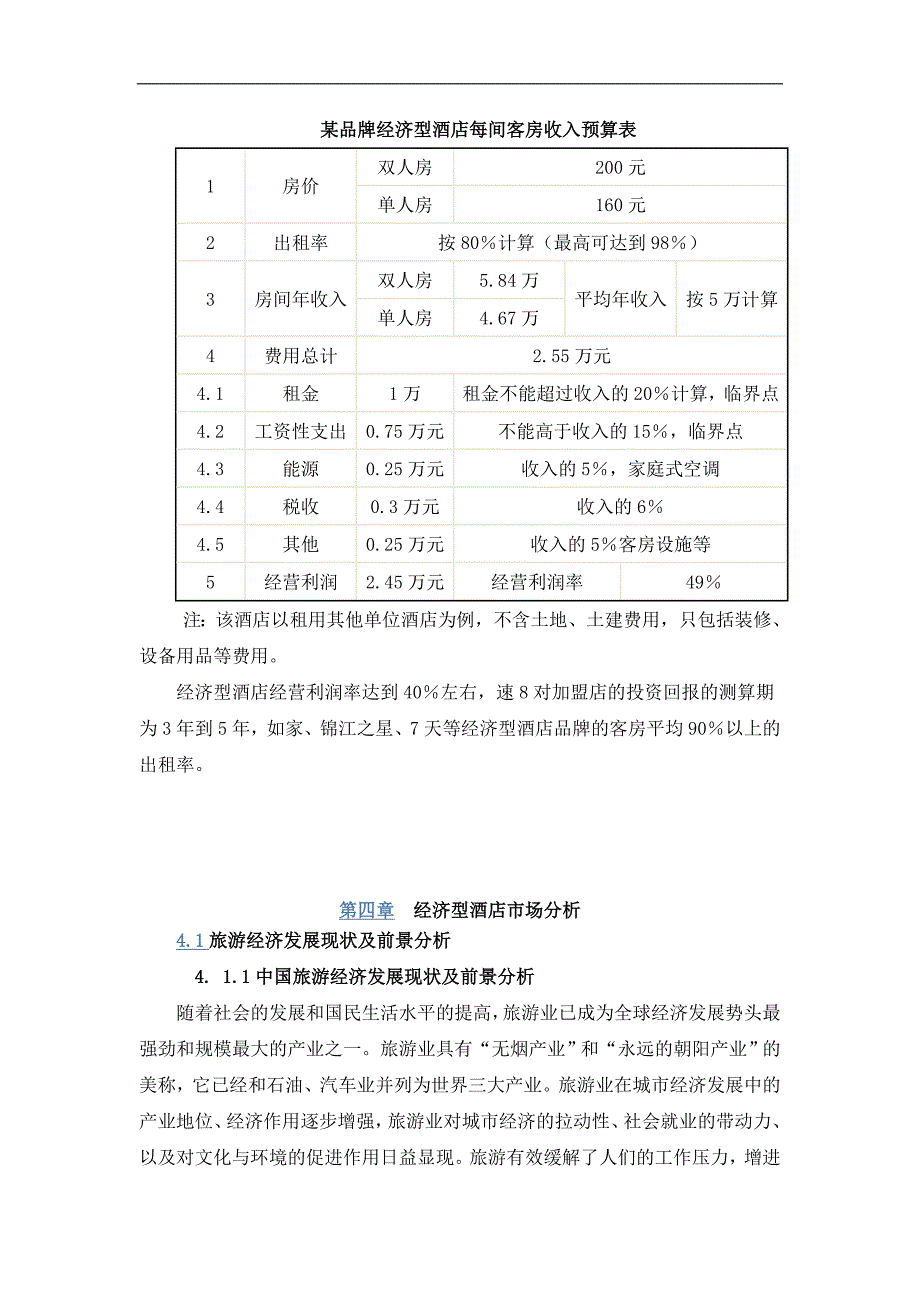 投资经济型酒店价值分析报告_第3页