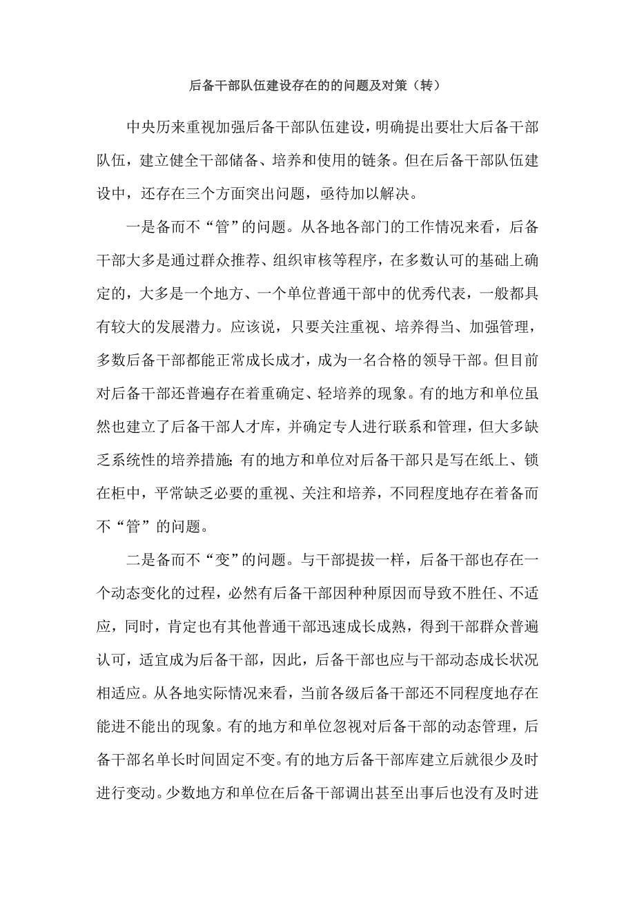 后备干部建立健全培养问题_第1页