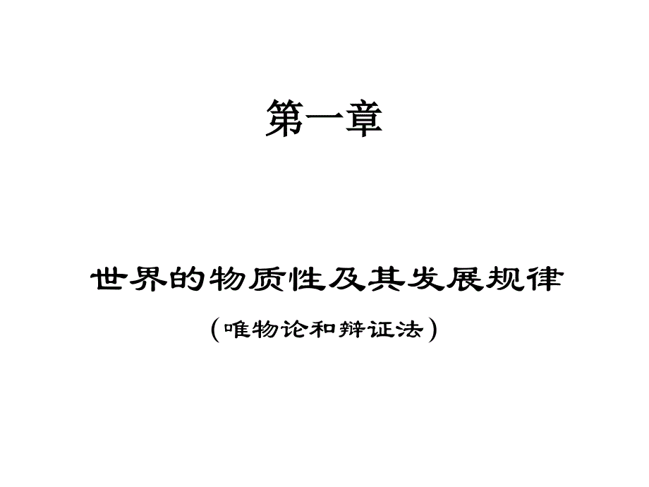 《马克思主义基本原理概论》复习_第3页